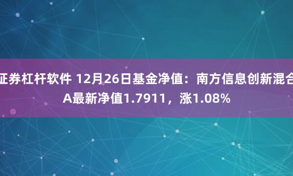 证券杠杆软件 12月26日基金净值：南方信息创新混合A最新净值1.7911，涨1.08%