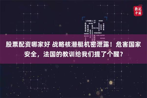 股票配资哪家好 战略核潜艇机密泄露！危害国家安全，法国的教训给我们提了个醒？